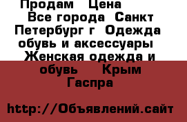 Продам › Цена ­ 500 - Все города, Санкт-Петербург г. Одежда, обувь и аксессуары » Женская одежда и обувь   . Крым,Гаспра